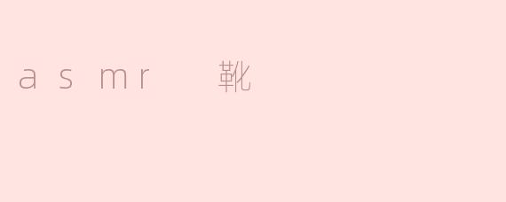 asmr 靴
